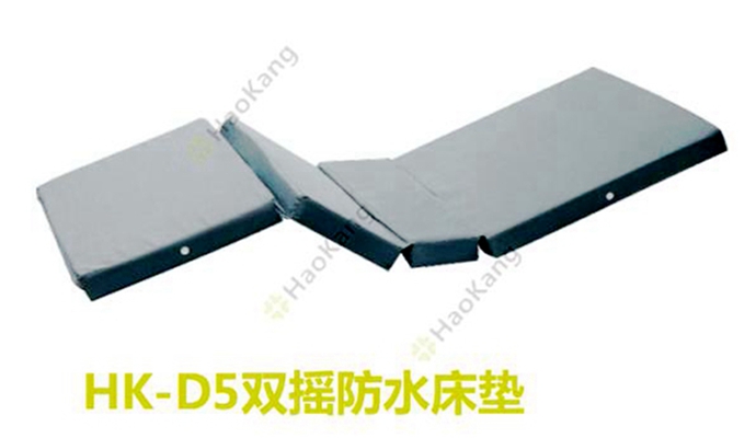 醫用雙搖防水床墊HK-D5